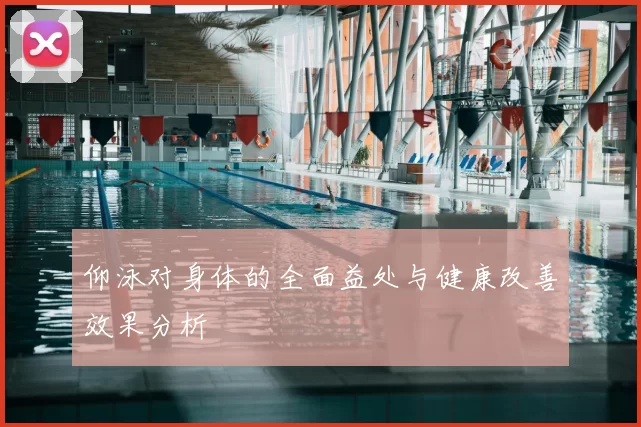 仰泳对身体的全面益处与健康改善效果分析
