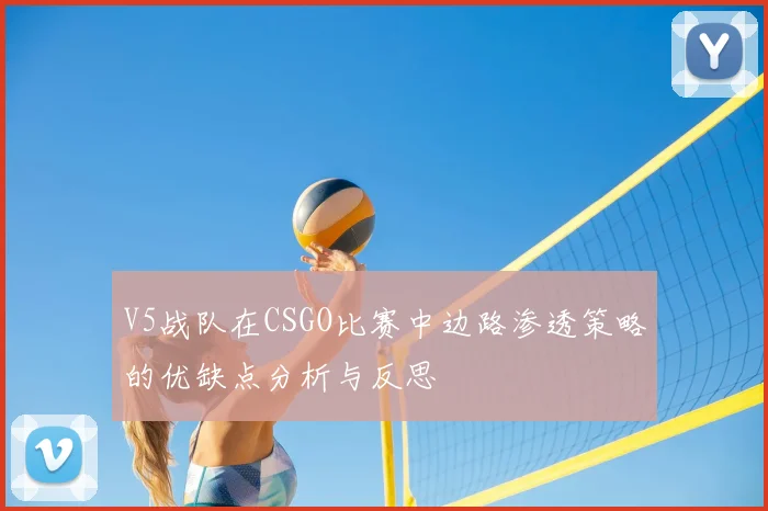 V5战队在CSGO比赛中边路渗透策略的优缺点分析与反思