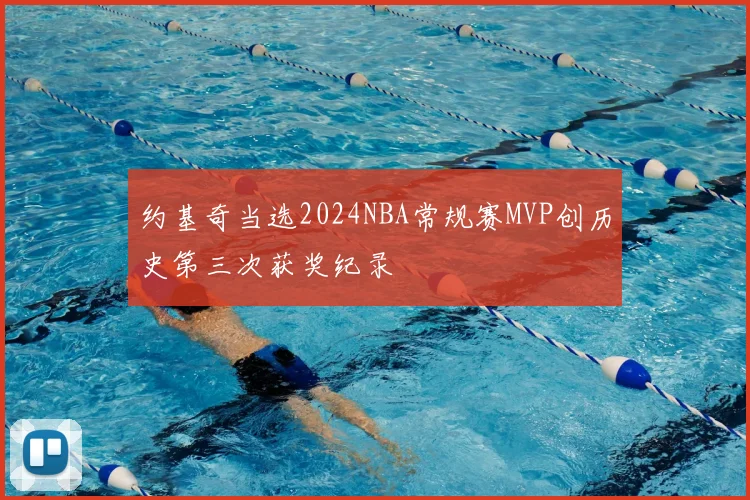 约基奇当选2024NBA常规赛MVP创历史第三次获奖纪录