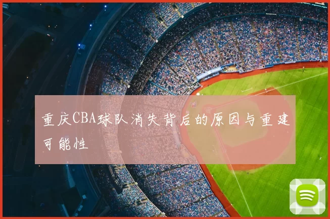 重庆CBA球队消失背后的原因与重建可能性