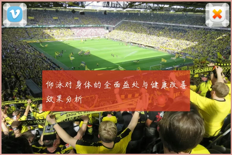 仰泳对身体的全面益处与健康改善效果分析