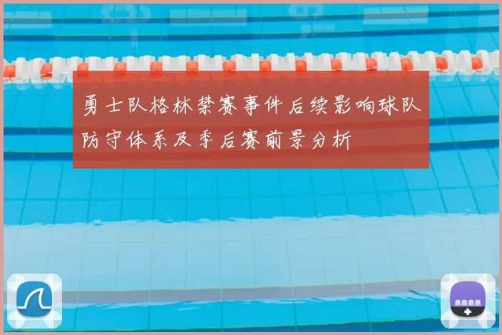 勇士队格林禁赛事件后续影响球队防守体系及季后赛前景分析