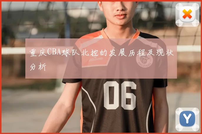 重庆CBA球队北控的发展历程及现状分析