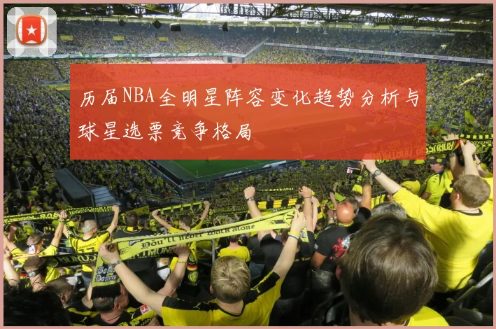 历届NBA全明星阵容变化趋势分析与球星选票竞争格局