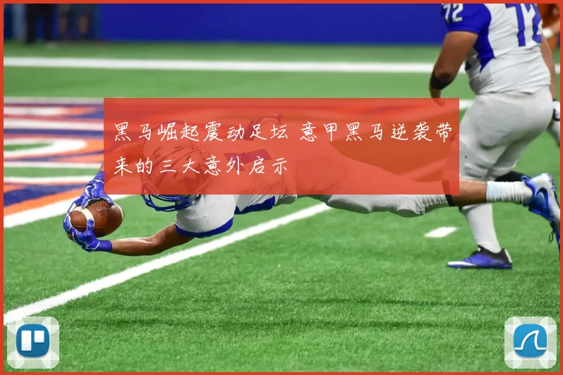 黑马崛起震动足坛 意甲黑马逆袭带来的三大意外启示