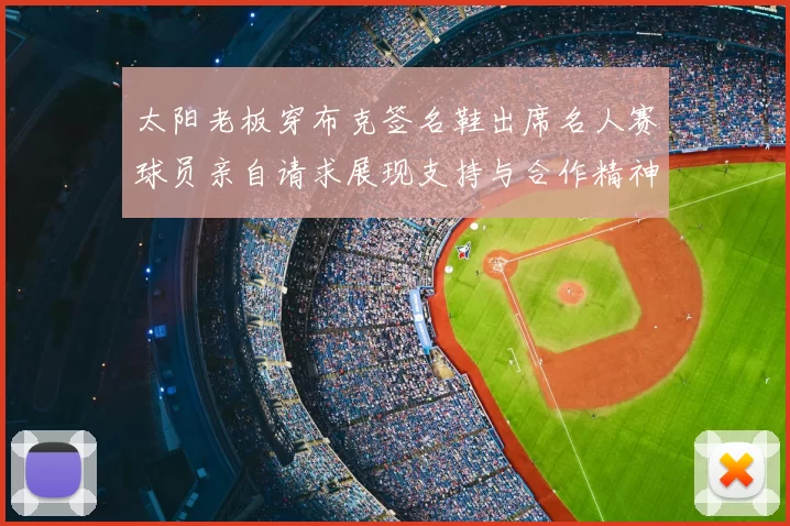 太阳老板穿布克签名鞋出席名人赛球员亲自请求展现支持与合作精神