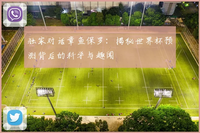 独家对话章鱼保罗：揭秘世界杯预测背后的科学与趣闻