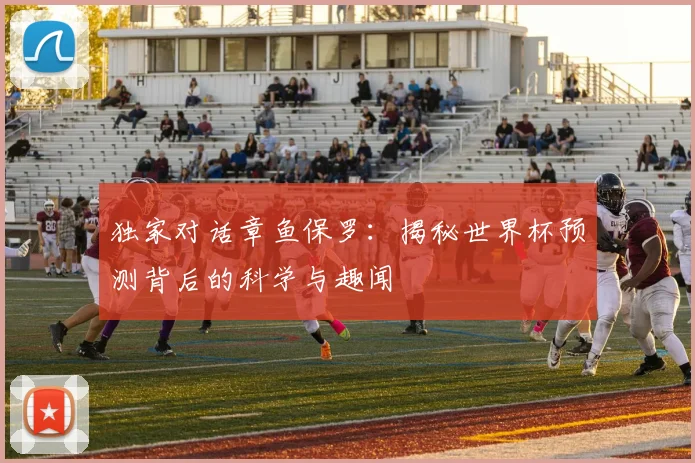 独家对话章鱼保罗：揭秘世界杯预测背后的科学与趣闻