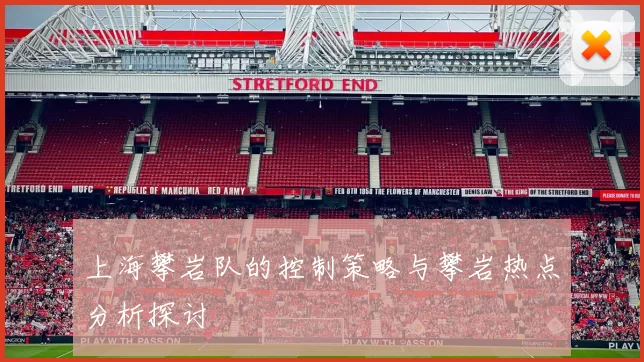 上海攀岩队的控制策略与攀岩热点分析探讨