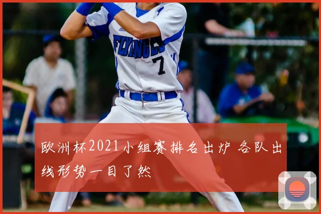 欧洲杯2021小组赛排名出炉 各队出线形势一目了然