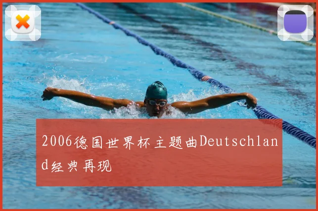 2006德国世界杯主题曲Deutschland经典再现