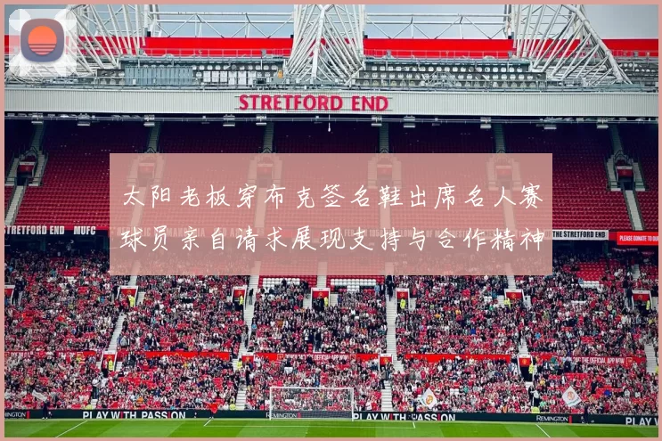 太阳老板穿布克签名鞋出席名人赛球员亲自请求展现支持与合作精神