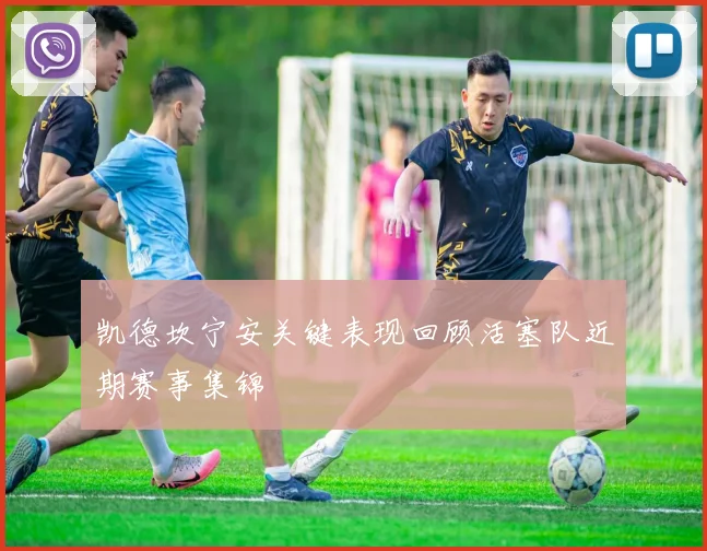 凯德坎宁安关键表现回顾活塞队近期赛事集锦