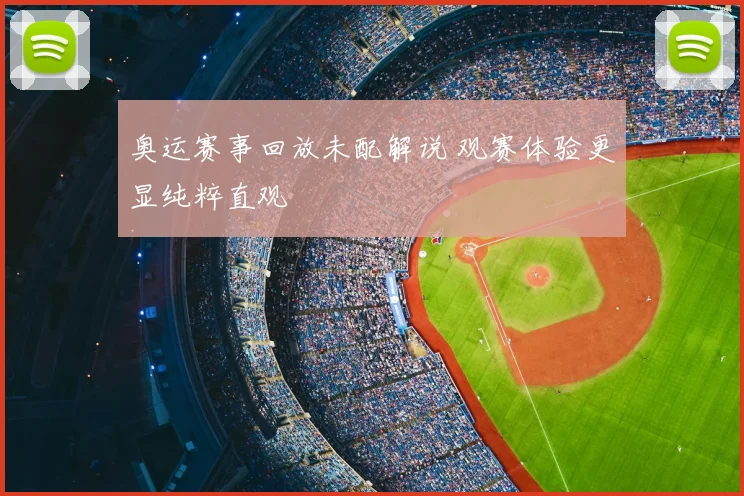 奥运赛事回放未配解说 观赛体验更显纯粹直观