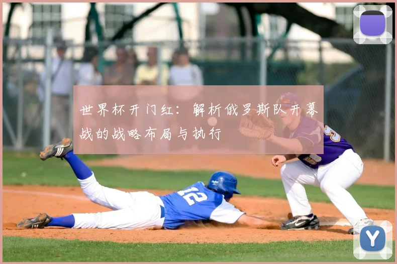 世界杯开门红：解析俄罗斯队开幕战的战略布局与执行