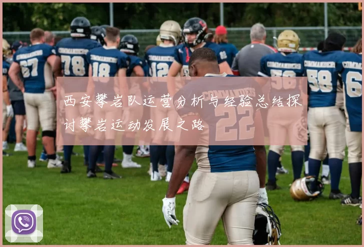 西安攀岩队运营分析与经验总结探讨攀岩运动发展之路