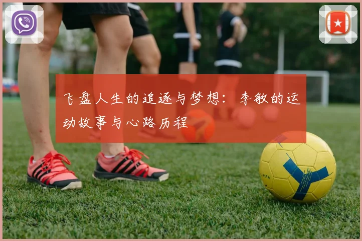 飞盘人生的追逐与梦想：李敏的运动故事与心路历程
