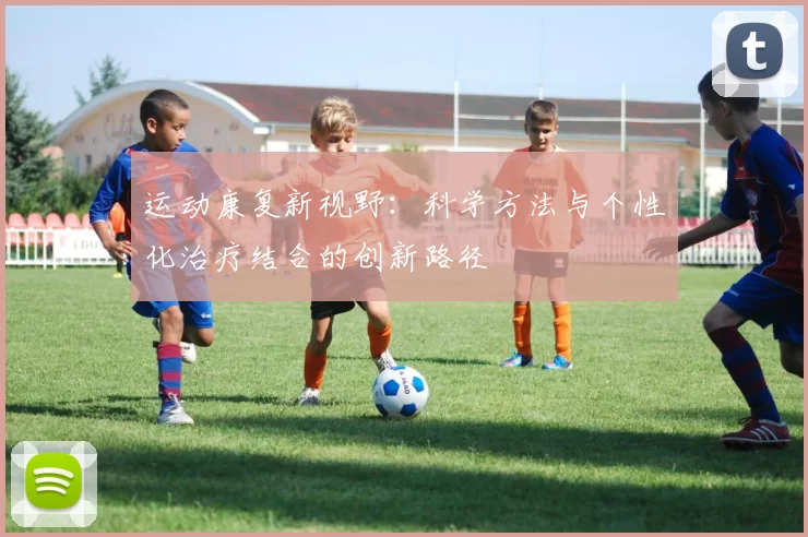 运动康复新视野：科学方法与个性化治疗结合的创新路径