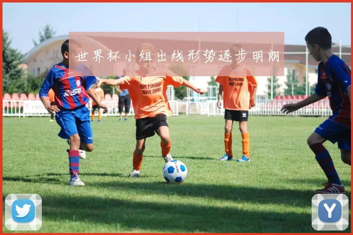 世界杯小组出线形势逐步明朗