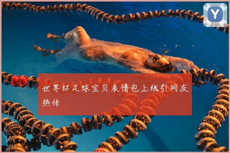 世界杯足球宝贝表情包上线引网友热传