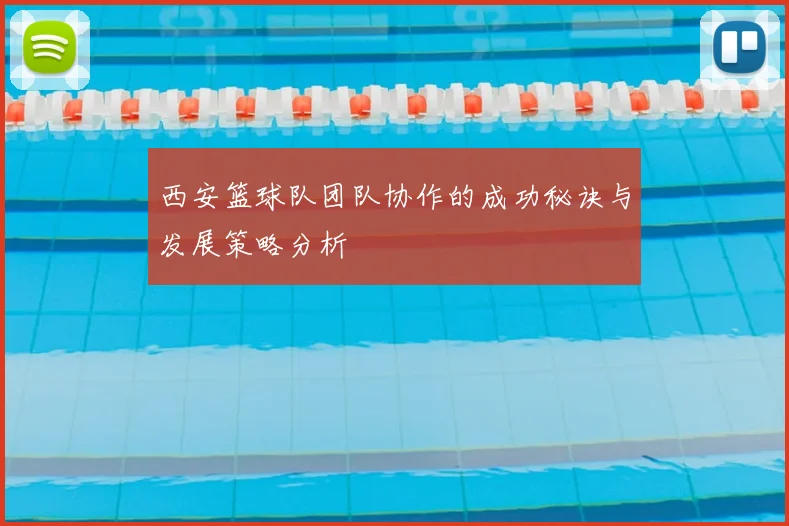 西安篮球队团队协作的成功秘诀与发展策略分析