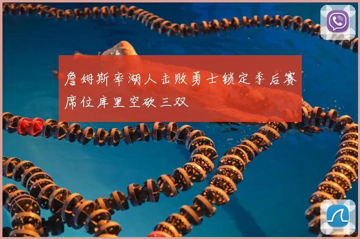 詹姆斯率湖人击败勇士锁定季后赛席位库里空砍三双