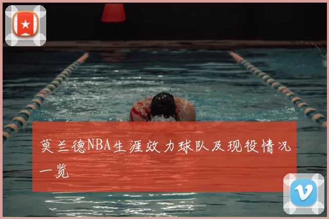 莫兰德NBA生涯效力球队及现役情况一览