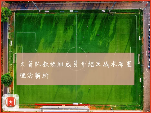 火箭队教练组成员介绍及战术布置理念解析