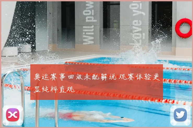 奥运赛事回放未配解说 观赛体验更显纯粹直观