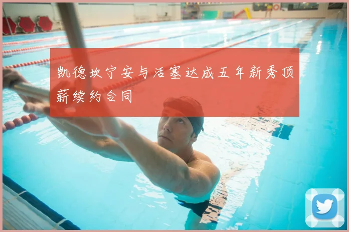 凯德坎宁安与活塞达成五年新秀顶薪续约合同