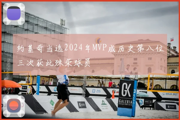 约基奇当选2024年MVP成历史第八位三次获此殊荣球员