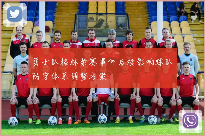 勇士队格林禁赛事件后续影响球队防守体系调整方案