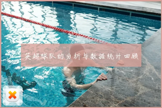 英超球队的分析与数据统计回顾