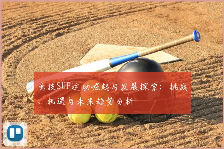 竞技SUP运动崛起与发展探索：挑战、机遇与未来趋势分析