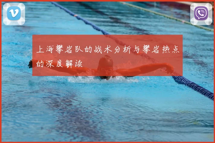 上海攀岩队的战术分析与攀岩热点的深度解读