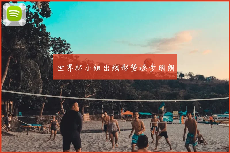 世界杯小组出线形势逐步明朗