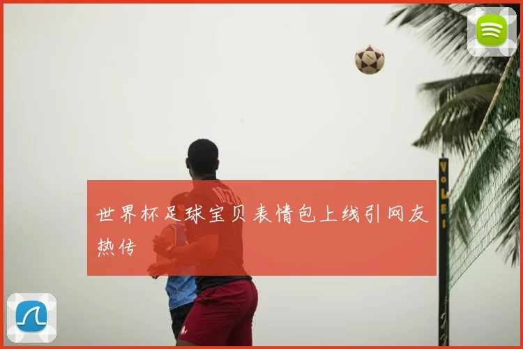 世界杯足球宝贝表情包上线引网友热传