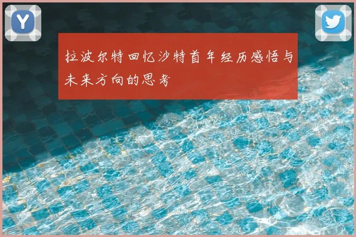 拉波尔特回忆沙特首年经历感悟与未来方向的思考