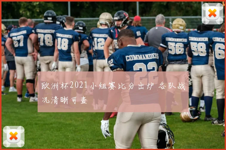 欧洲杯2021小组赛比分出炉 各队战况清晰可查