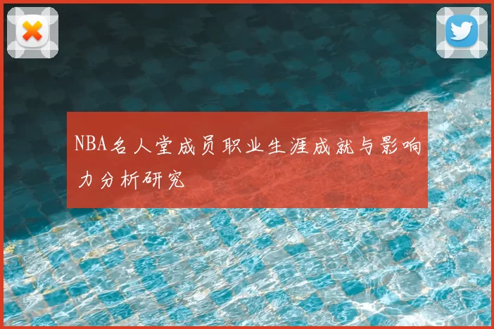 NBA名人堂成员职业生涯成就与影响力分析研究