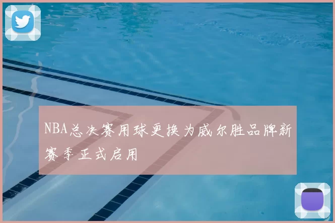 NBA总决赛用球更换为威尔胜品牌新赛季正式启用