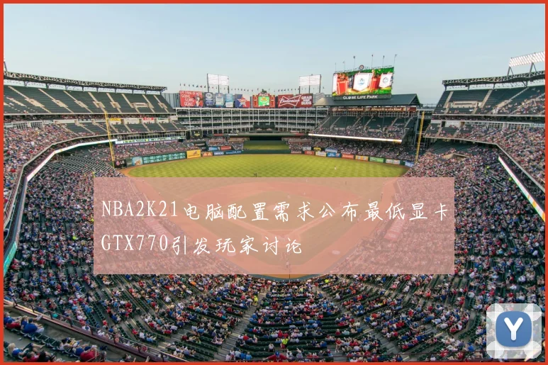 NBA2K21电脑配置需求公布最低显卡GTX770引发玩家讨论