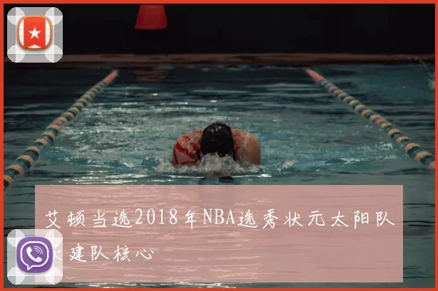 艾顿当选2018年NBA选秀状元太阳队获建队核心