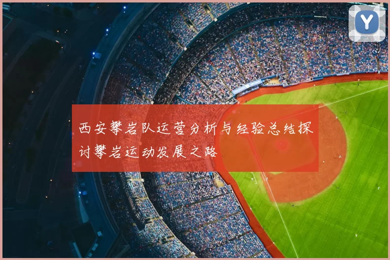 西安攀岩队运营分析与经验总结探讨攀岩运动发展之路