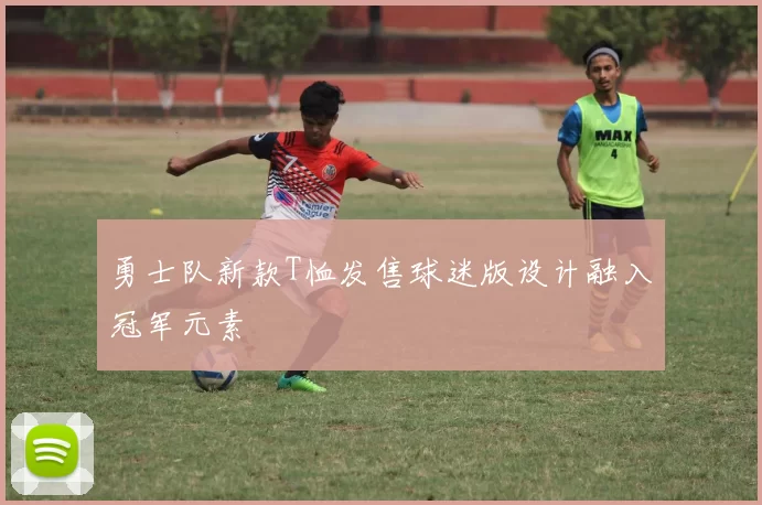 勇士队新款T恤发售球迷版设计融入冠军元素