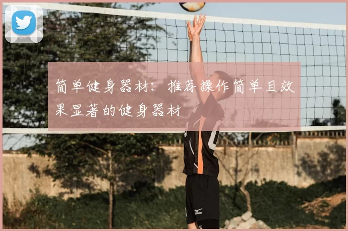 简单健身器材：推荐操作简单且效果显著的健身器材