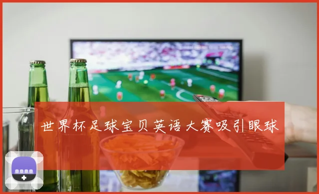 世界杯足球宝贝英语大赛吸引眼球