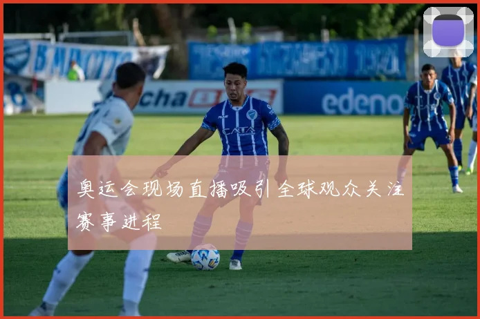 奥运会现场直播吸引全球观众关注赛事进程