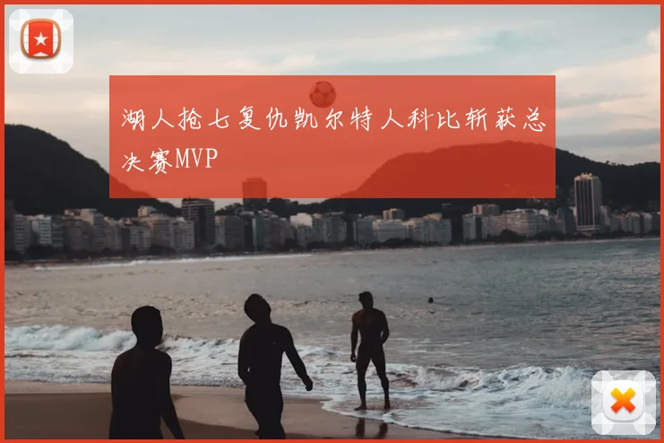 湖人抢七复仇凯尔特人科比斩获总决赛MVP