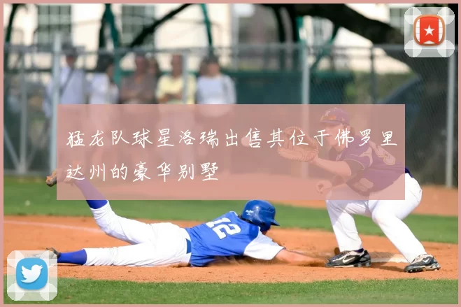 猛龙队球星洛瑞出售其位于佛罗里达州的豪华别墅